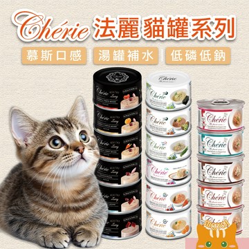 【Cherie法麗】-全照護貓主食罐 慕斯主食罐 微湯汁貓罐｜低磷 低鈉 腎貓 老貓 慕斯罐 肉泥貓罐