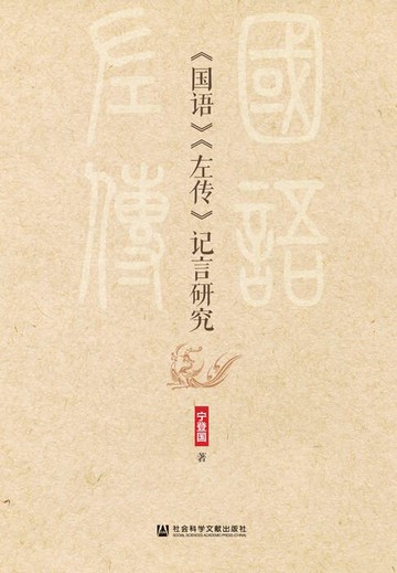 【電子書】《国语》《左传》记言研究