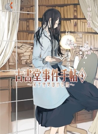 古書堂事件手帖（4）：～栞子與雙面的容顏～[二手書_良好]