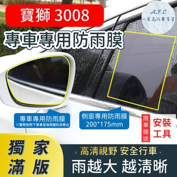 【A.F.C 一朵花】 PEUGEOT 寶獅 3008 【獨家滿版專用】 後照鏡防水膜 雨膜 防水 防雨 後視鏡防雨膜