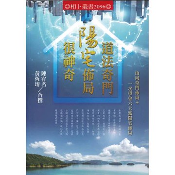 道法奇門陽宅佈局很神奇