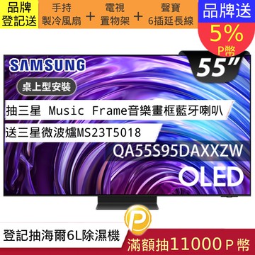 SAMSUNG三星 55吋4K HDR OLED量子智慧連網顯示器(QA55S95DAXXZW)