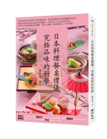 日本料理餐桌禮儀‧究極品味的科學