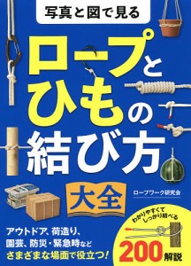 写真と図で見るロープとひもの結び方大全 ロープワーク研究会