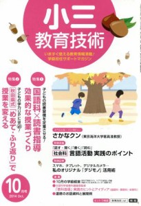  小三教育技術(２０１４年１０月号) 月刊誌／小学館