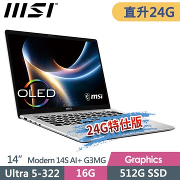 msi Modern 14S AI+ G3MG-026TW(Ultra 5-322/16G+8G/512G SSD/14FHD+/Win11/銀色)特仕商務筆電