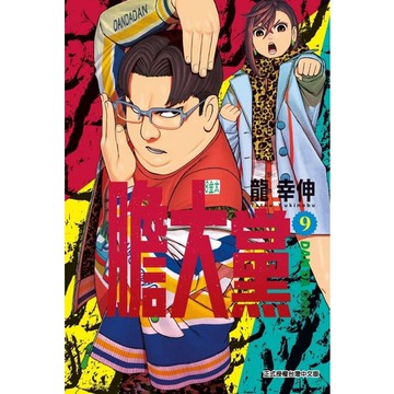 膽大黨 9/龍幸伸 eslite誠品