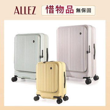 ALLEZ 奧莉薇閣 掀旅箱 前開式行李箱 21吋/25吋/29吋 登機箱 【全新福利品 惜物品】