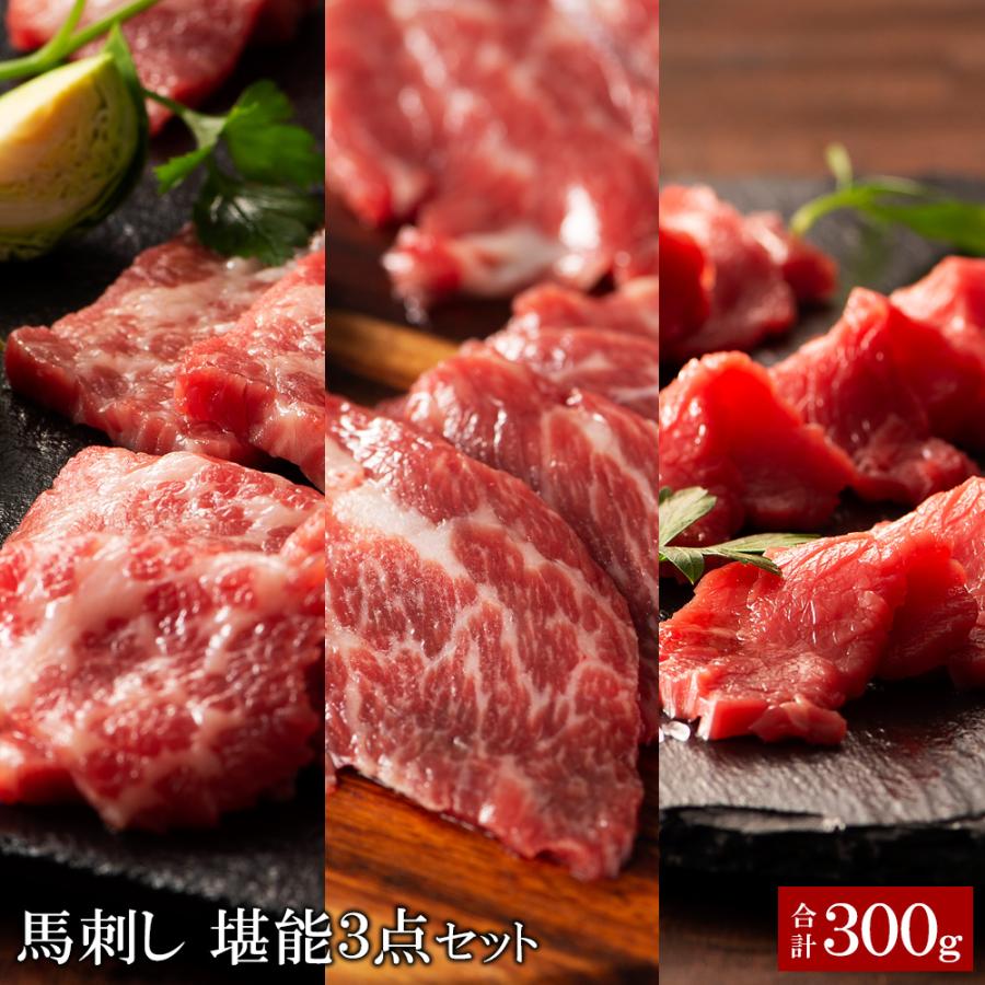 ふじ馬刺し 堪能3点セット 合計300g 大トロ100g 中トロ100g 上赤身100g ／要冷凍／クール便／食品：フジチク