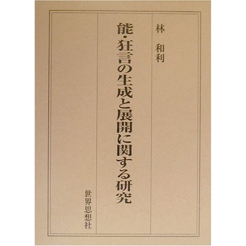 能・狂言の生成と展開に関する研究