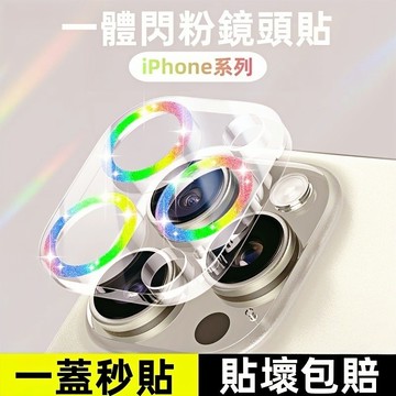 定位一體鏡頭貼 鏡頭圈 適用 iPhone 17 16 15 14 12 13 11 Pro Max 鏡頭保護貼 鏡頭貼
