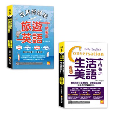 《世界好好玩，旅遊英語帶著走！》+《生活美語帶著走》