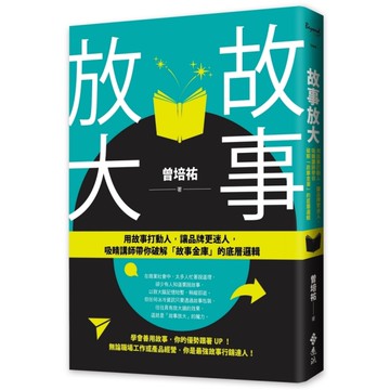 故事放大：用故事打動人，讓品牌更迷人，吸睛講師帶你破解「故事金庫」的底層邏輯