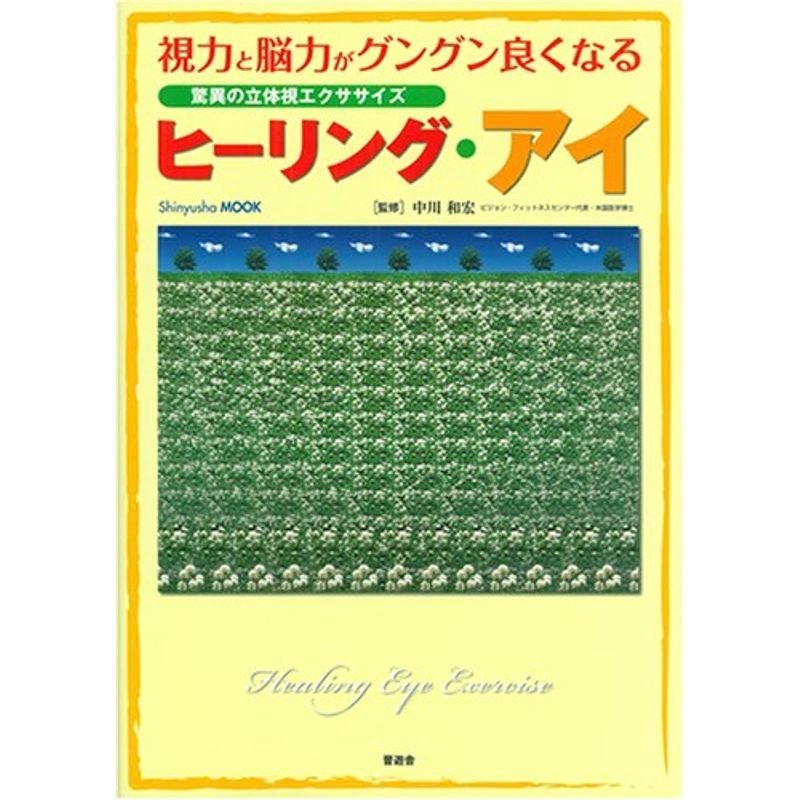 ヒーリング・アイ?視力と脳力がグングン良くなる驚異の立体視エクササイズ (晋遊舎ムック)