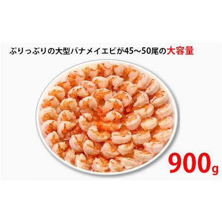 ふるさと納税 高級特大むきえび900g 福井県若狭町