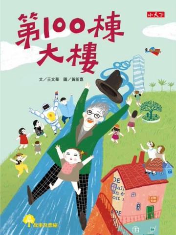 第100棟大樓[二手書_良好]