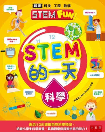 STEM的一天：科學 ：配合108課綱自然科學領域，培養小學生科學素養，具備觀察與探[二手書_良好]