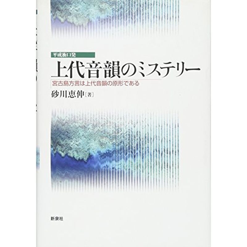 平成衝口発 上代音韻のミステリー?宮古島方言は上代音韻の原形である