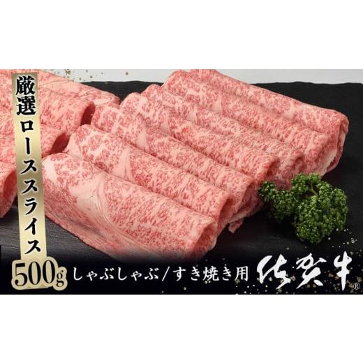 ふるさと納税 佐賀県 玄海町 佐賀牛ロース薄切り 500g