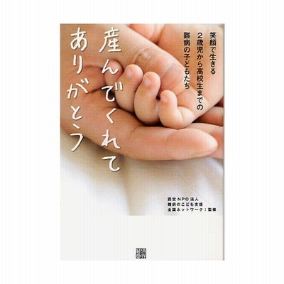 産んでくれてありがとう 笑顔で生きる2歳児から高校生までの難病の子どもたち 通販 Lineポイント最大0 5 Get Lineショッピング