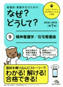  看護師・看護学生のためのなぜ？どうして？　第７版(９) 精神看護学／在宅看護論／医療情報科学研究所(編者)