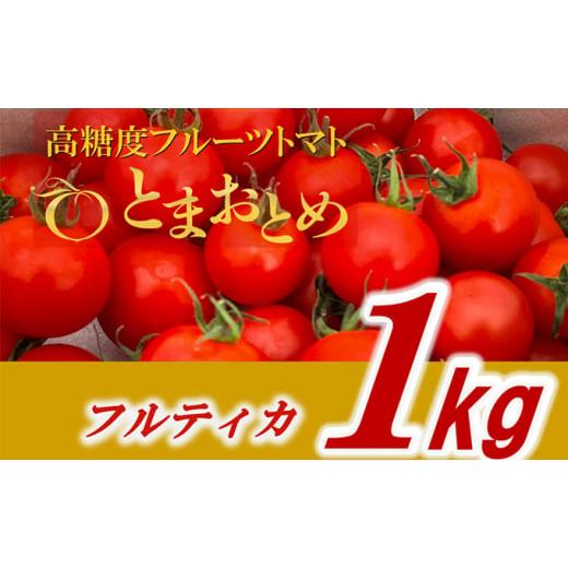 ふるさと納税 栃木県 鹿沼市 栃木県鹿沼産　高糖度フルーツトマト  ”とまおとめ” 1kg 野菜 トマト高糖度  濃厚 甘み 旨み 入手困難   お届け…