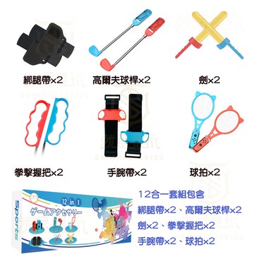 【就是要玩】NS Switch IPLAY 體感運動套裝組 10合1 12合1 SPORTS 運動 腕帶 球拍