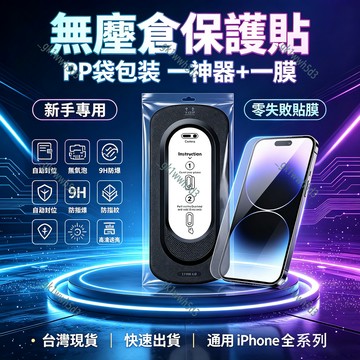 隔日現貨✈️最高檔 秒貼無塵艙 滿版玻璃貼 防窺/高清/高透iPhone保護貼  高清防刮 抗刮抗摔 靈敏觸控 9H強化