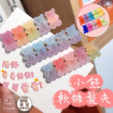 現貨！快速出貨！小熊軟糖髮夾 瀏海夾 可愛髮夾 熊髮夾 鴨嘴夾 軟糖髮夾 髮夾 邊夾 果凍髮夾 小熊髮夾 軟糖髮夾 夾子