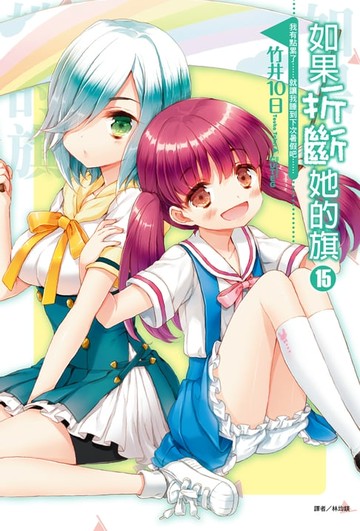 【電子書】如果折斷她的旗(15)