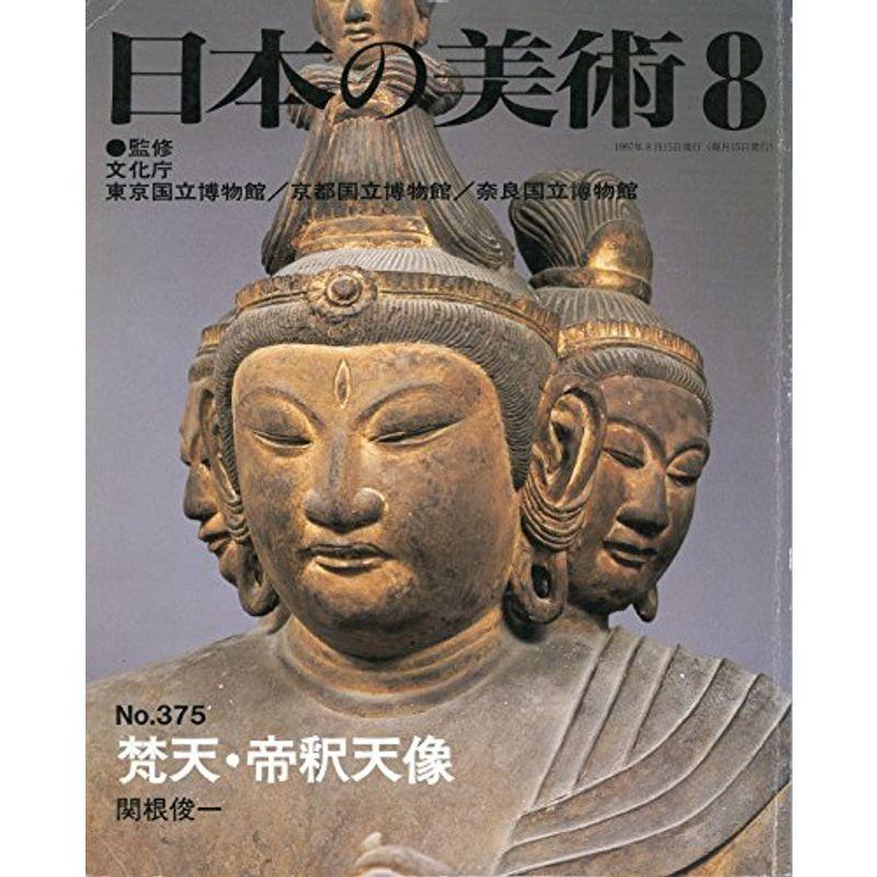 梵天・帝釈天像 (日本の美術 No.375)