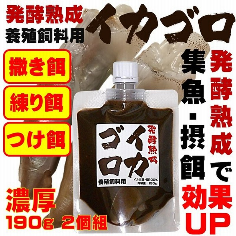 発酵熟成 濃厚 イカゴロ エキス 190g ２個組 養殖飼料同様 撒き餌 練り餌 つけエサ用 イカゴロ 釣り イカゴロ 餌 イカゴロ 釣り餌 イカワタ イカ 肝臓 通販 Lineポイント最大0 5 Get Lineショッピング