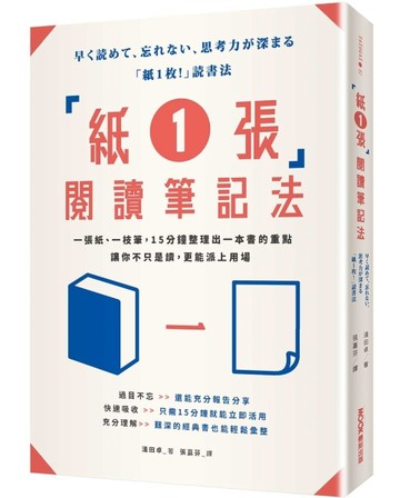 「紙1張」閱讀筆記法：一張紙、一枝筆，15分鐘整理出一本書的重點，讓你不只是讀[二手書_良好]