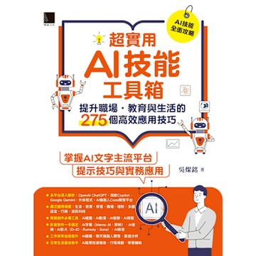 超實用AI技能工具箱：提升職場．教育與生活的275個高效應用技巧_Readmoo 讀墨電子書