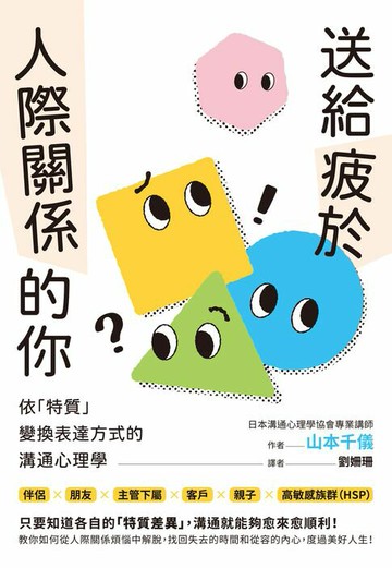 【電子書】送給疲於人際關係的你：依「特質」變換表達方式的溝通心理學