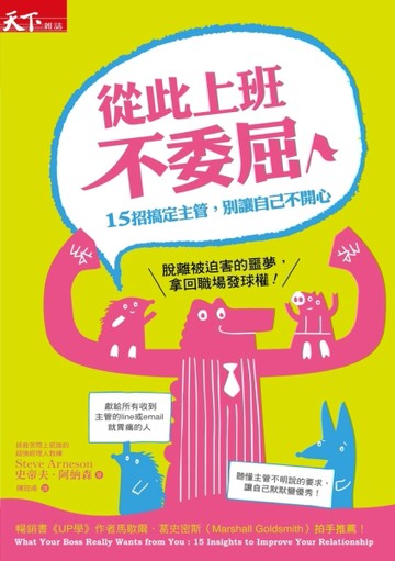 從此上班不委屈：15招搞定主管，別讓自己不開心[二手書_近全新]