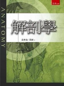解剖學[二手書_良好]