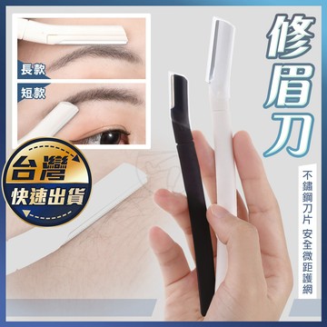【修眉刀】修眉刀 修眉 刮毛刀 剃眉刀 眉毛刀 修眉毛 修眉器 美妝工具 除毛 腋毛 女用除毛刀