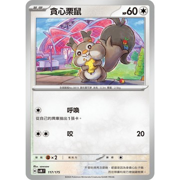 【窩作夥】Svm 117 貪心栗鼠 普卡 雙ex初階牌組 Generations 寶可夢 PTCG 中文版