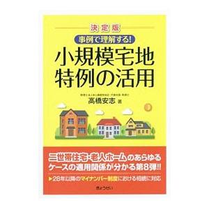 事例で理解する！小規模宅地特例の活用／高橋安志