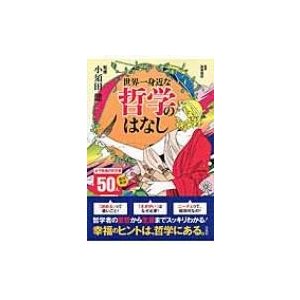 世界一身近な哲学のはなし   小須田健  〔本〕