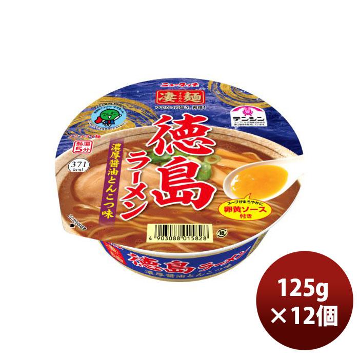 ヤマダイ ニュータッチ 凄麺 徳島ラーメン濃厚醤油豚骨味 125G × 1ケース   12個 のし・ギフト・サンプル各種対応不可