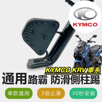 現貨🔥直上 側柱更好踢 光陽 KRV 側柱防滑踢 MOTO ROMA GT 側柱加大墊 側柱 側柱加大座 側柱延伸座