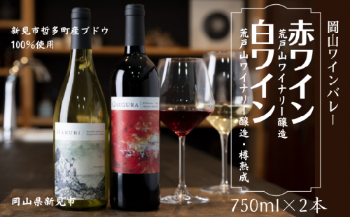 岡山ワインバレー 赤ワイン・白ワイン（樽熟成） 2本セット 荒戸山ワイナリー醸造 750ml