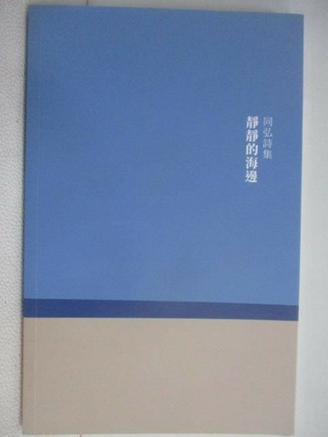 【書寶二手書T1／文學_XOV】靜靜的海邊_同弘詩集