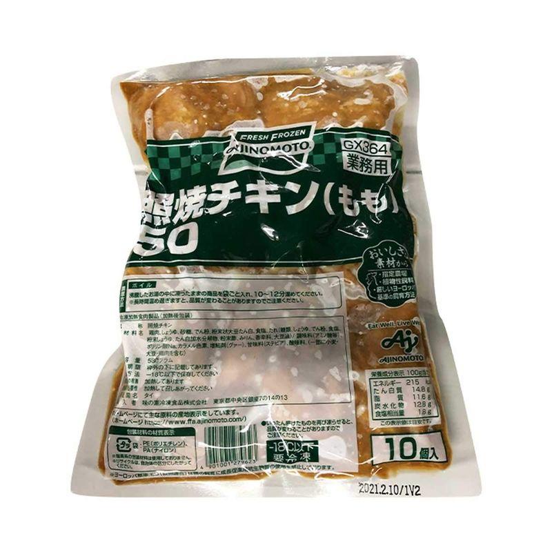 冷凍味の素冷凍 照焼チキン もも 10個入 業務用 惣菜 鶏肉 おかず もも肉