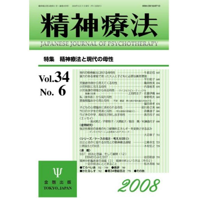 精神療法 第34巻 第6号