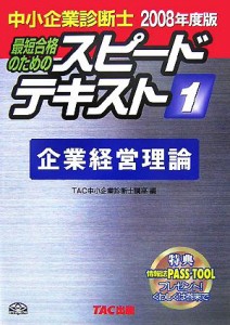  中小企業診断士　スピードテキスト　２００８年度版(１) 企業経営理論／ＴＡＣ中小企業診断士講座