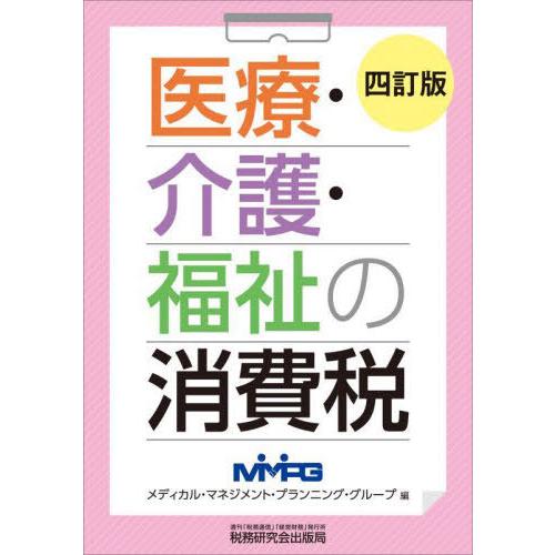 [本 雑誌] 医療・介護・福祉の消費税 メディカル・マネジメント・プランニング・グループ 編