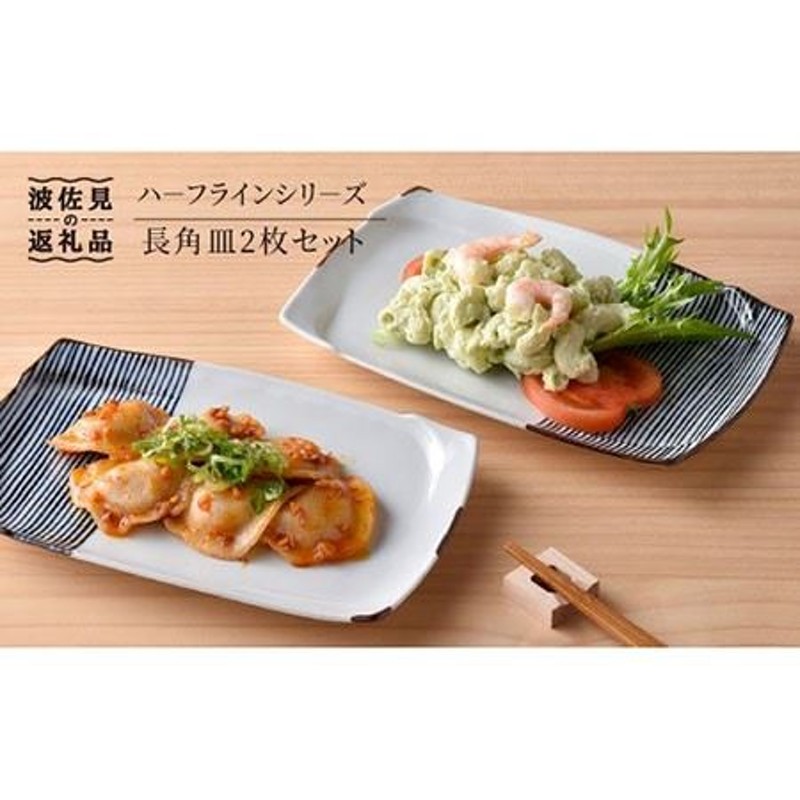 波佐見焼】ハーフラインシリーズ 長角皿2枚セット プレート 食器 角皿 【まるしん】 [WD05] 波佐見焼 | LINEブランドカタログ